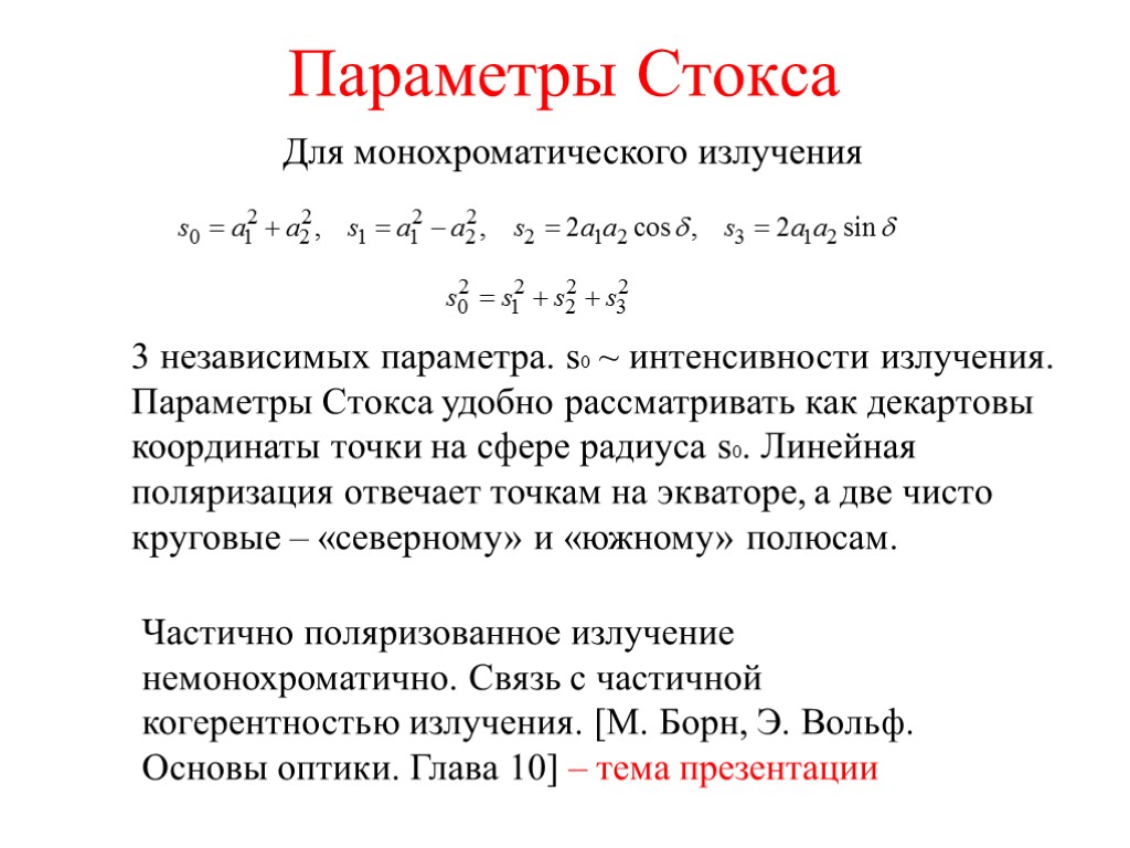 Параметры Стокса Для монохроматического излучения 3 независимых параметра. s0 ~ интенсивности излучения. Параметры Стокса